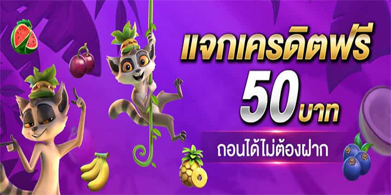 สล็อตเครดิตฟรี เล่นได้ทุกค่าย-"free credit slots Can play at every camp"