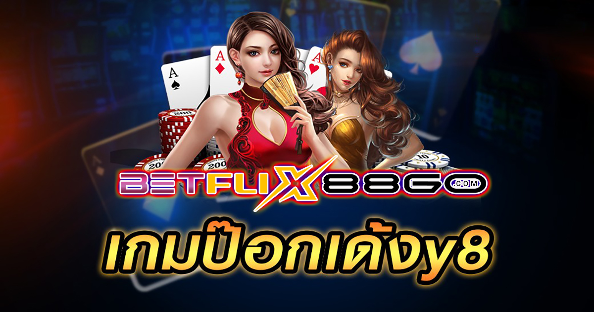 เกมป๊อกเด้งy8 - "game"