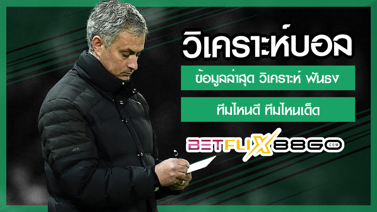 วิเคราะห์บอล5ดาว-"5 star football analysis"