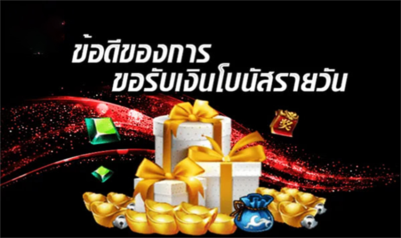 ข้อดีของการรับโบนัสรายวัน-"Advantages of claiming daily bonuses"