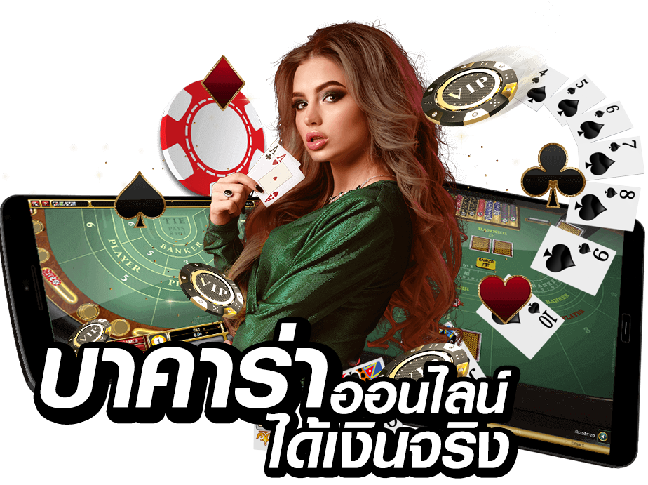 บา ค่า ร่า ออนไลน์ได้เงินจริง-"Baccarat online, get real money"