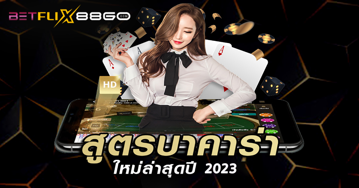 สูตรบาคาร่าเป่าจินจง-''Bao Jinzhong Baccarat Formula''