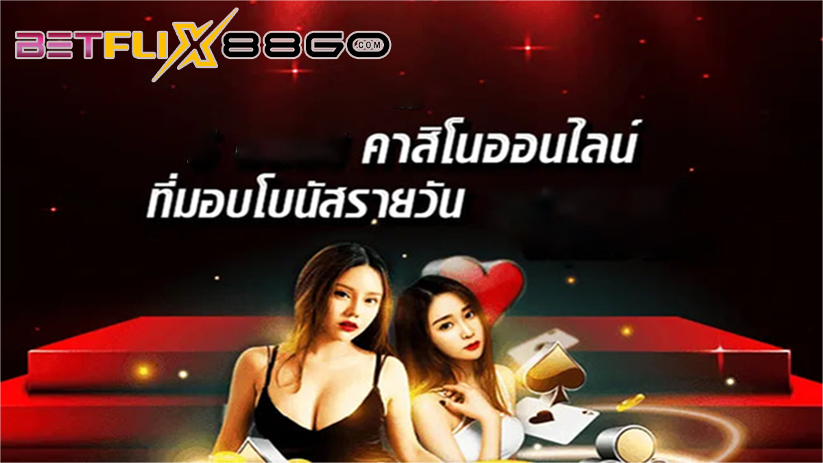 โบนัสรายวัน ค่า สิ โน-"Daily bonus, casino value"