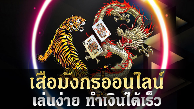 เสือมังกร ทดลองเล่น -"Dragon Tiger Try Playing"