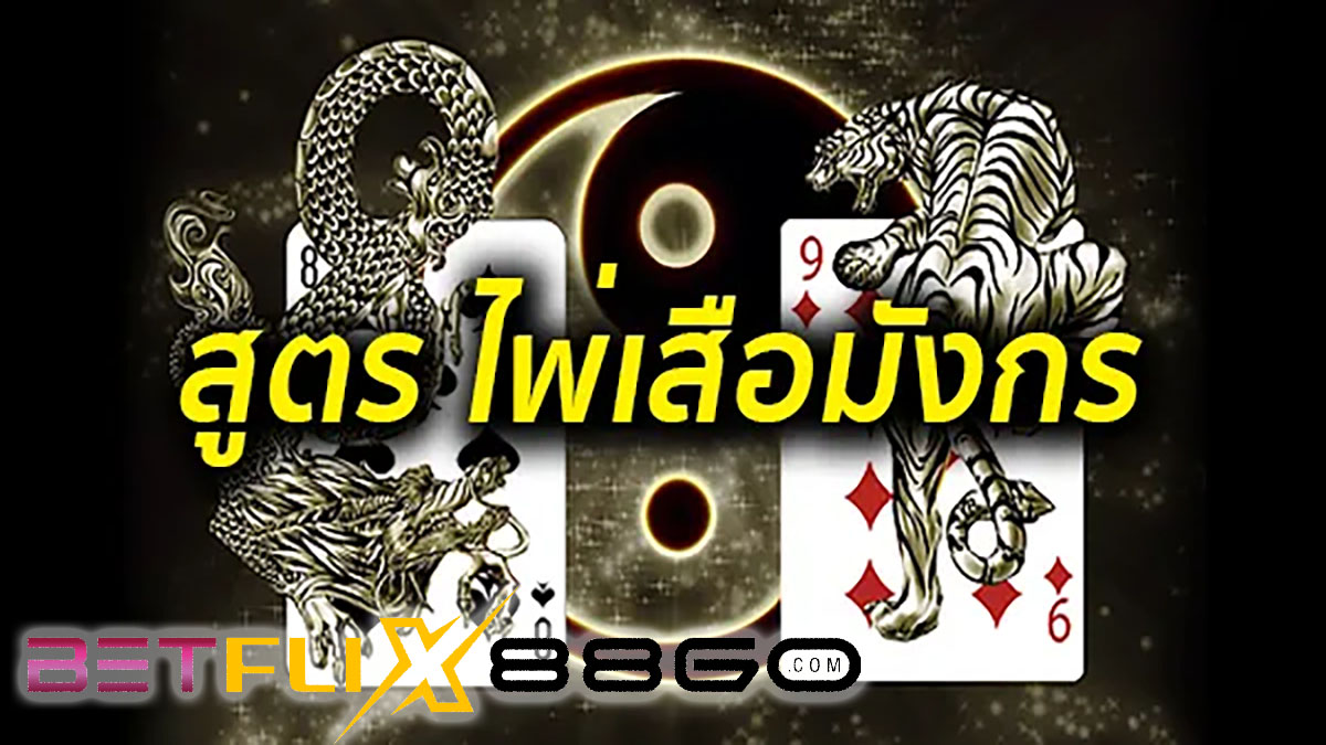 ไพ่เสือมังกร สูตร-"Dragon Tiger card formula"