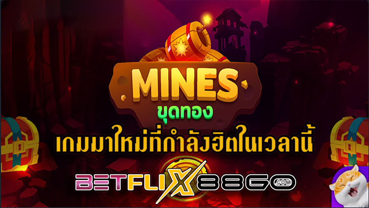 เกมขุดระเบิด - "Games "