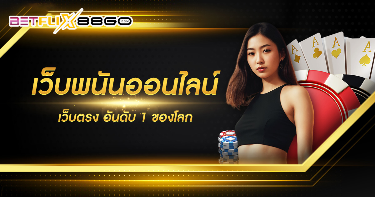 เว็บพนันออนไลน์ เว็บตรง อันดับ 1 ของโลก-"casino"