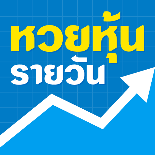 เว็บแทงหวยหุ้น-"Stock lottery betting website"