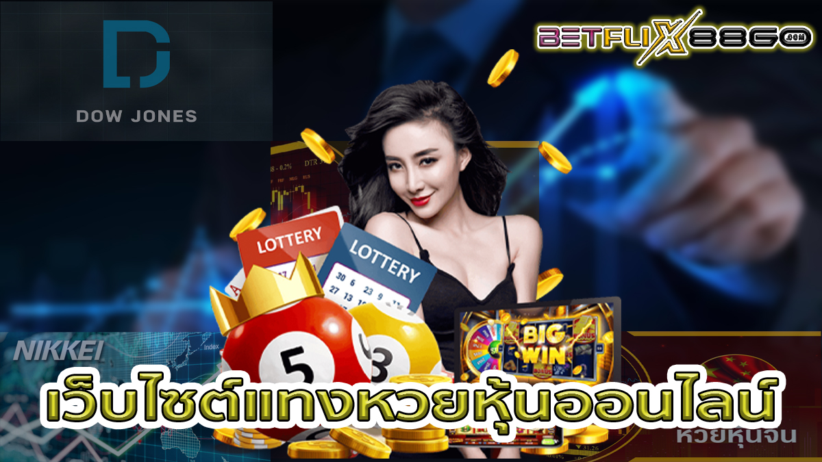 เว็บแทงหวยหุ้น-"lottery"