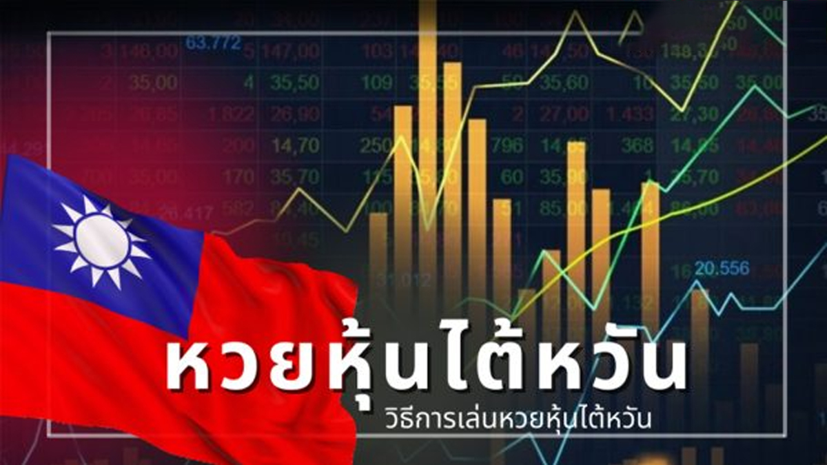 แทงหวยหุ้นออนไลน์-"Bet on the stock lottery online"