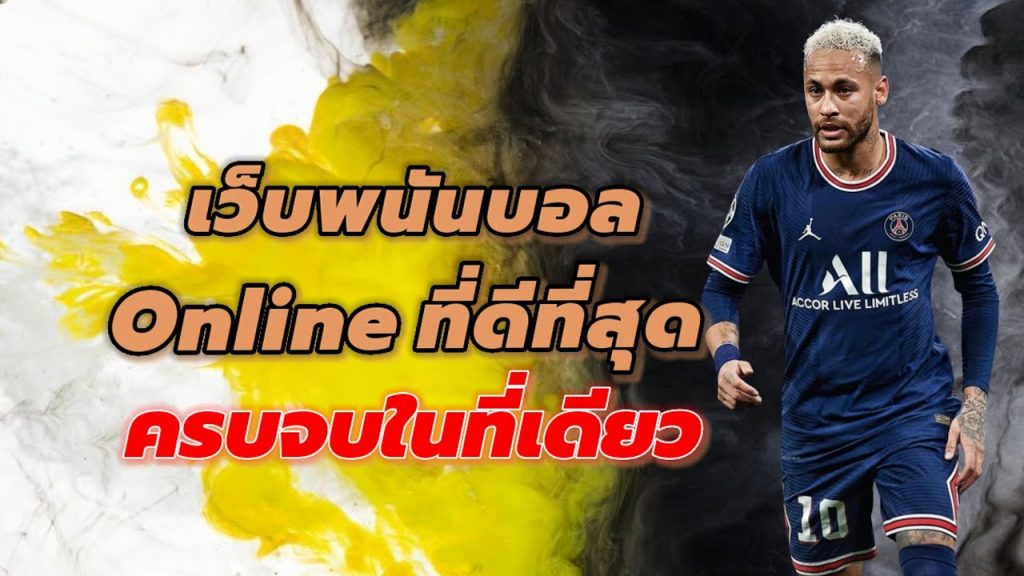 เว็บพนันบอล ดีที่สุด-"The best football betting website"