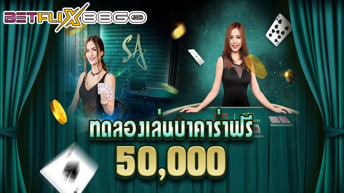 บาคาร่าทดลอง-"Baccarat"