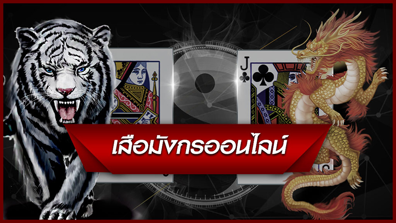 เสือมังกร คาสิโน -"dragon tiger online mobile"