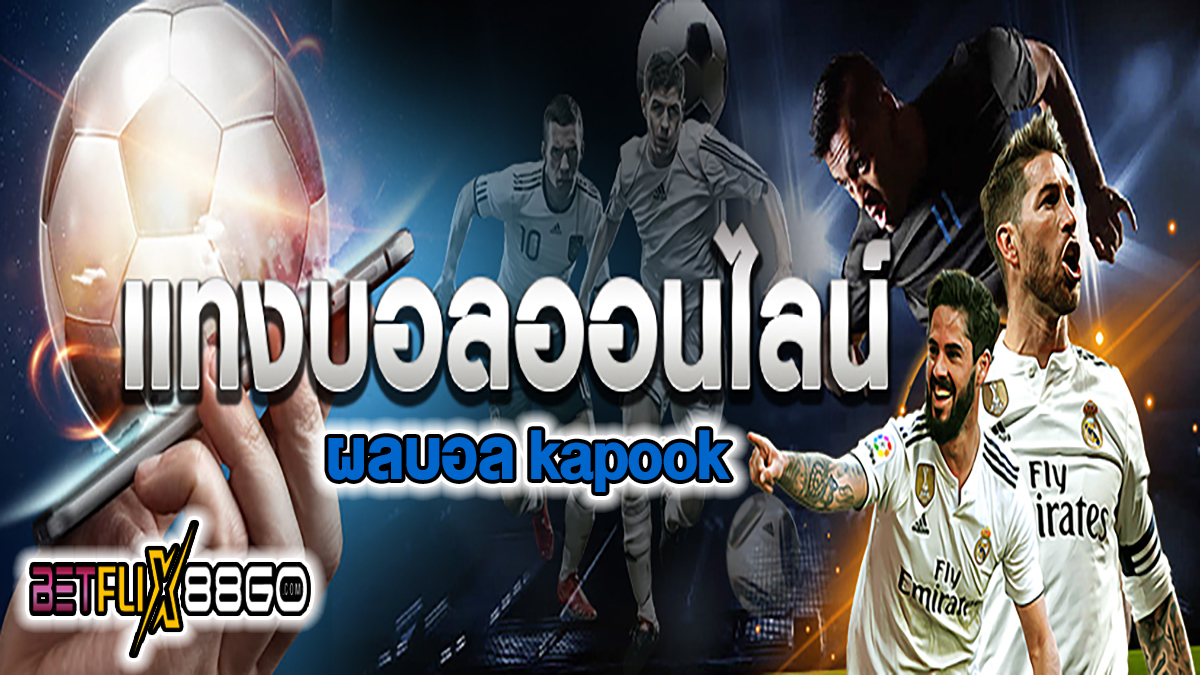 ผลบอล kapook คือ -"Ball"