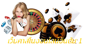 เว็บพนันออนไลน์ เว็บตรง อันดับ 1 ของโลก-" Online gambling website, number 1 direct website in the world"