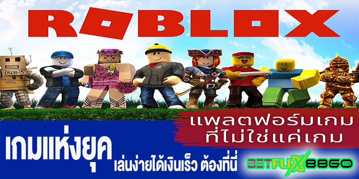 โหลดเกม roblox pc-"GAME"