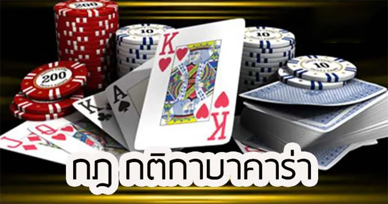 บาคาร่า 888 ทดลอง-"Baccarat Rules"