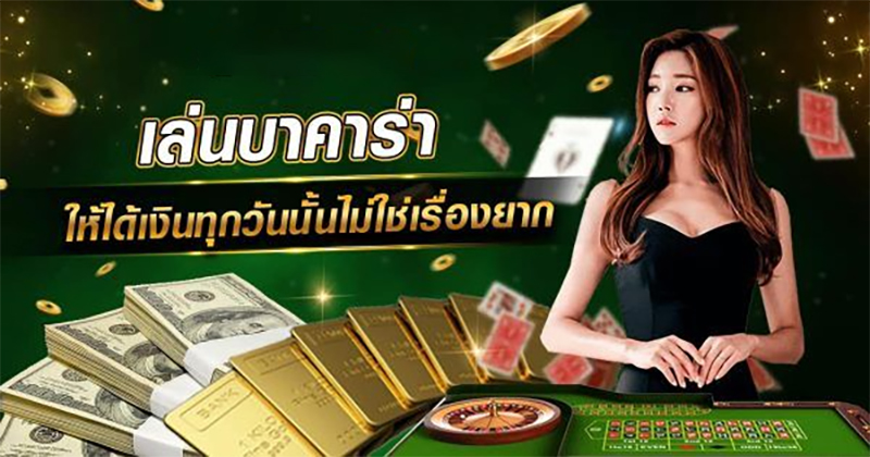 กลยุทธ์การเล่นบาคาร่า -"Baccarat playing strategy"