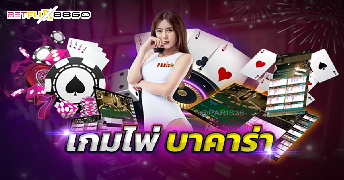 เว็บ บาคาร่า อันดับ1-"baccarat"