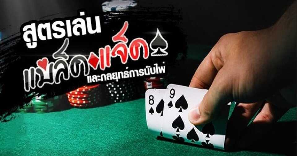 สูตรไพ่แบล็คแจ็ค-"Blackjack card formula"