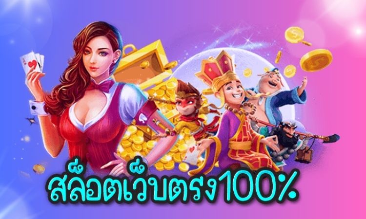 สล็อตเว็บตรง - "Direct web slots"