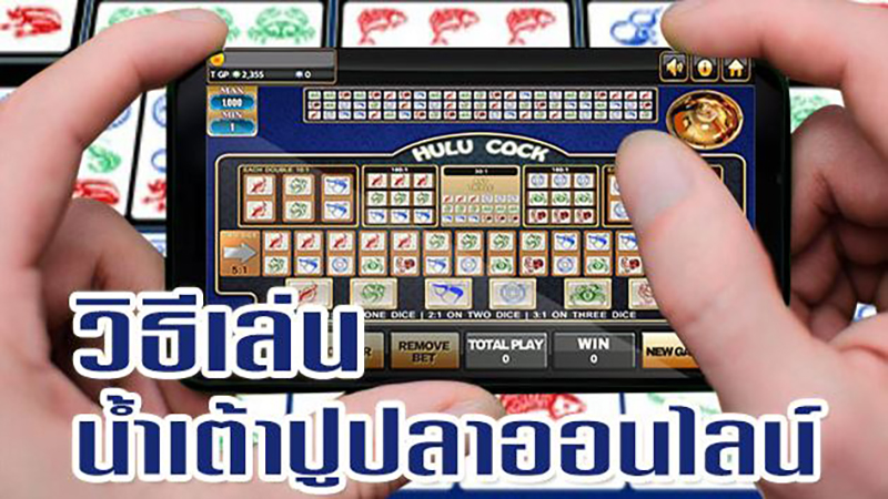 น้ำเต้าปูปลา วิธีเล่น - "Fish Crab Gourd How to play"