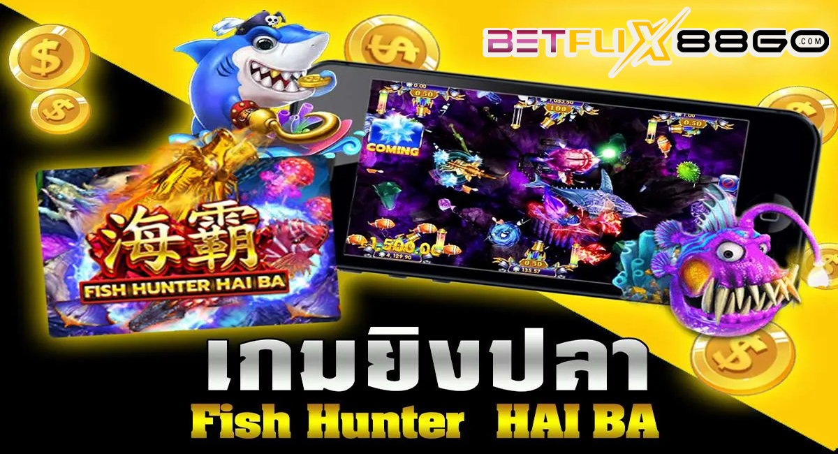 เกมยิงปลาจาก JOKER GAMING-"Fish shooting game from JOKER GAMING"