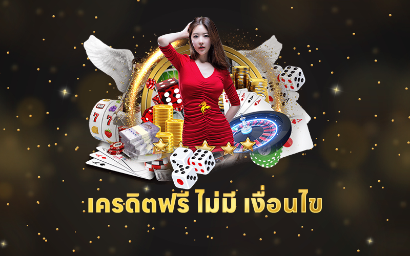 เครดิตฟรี-ไม่มี-เงื่อนไข -"Free credit - no conditions"