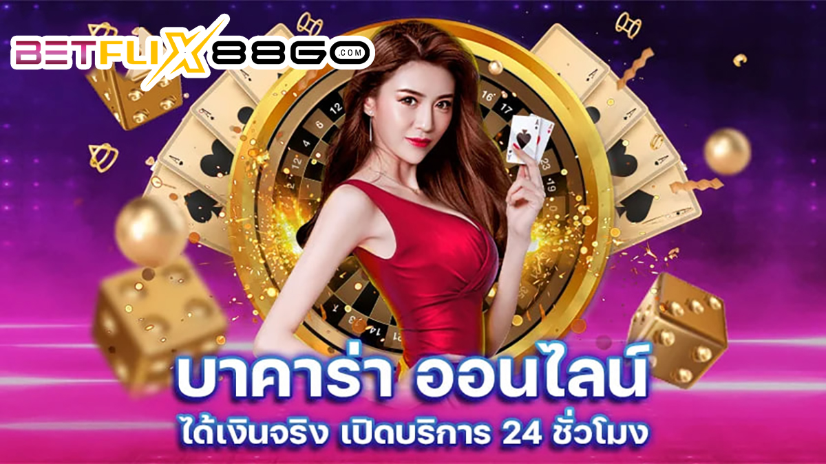 บาคาร่า ออนไลน์ฟรี-"Free online baccarat"