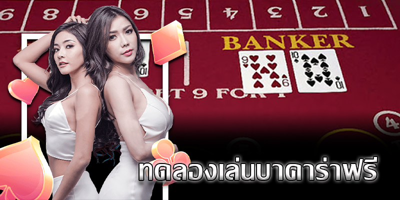 บาคาร่าทดลองเล่นฟรี -"Free trial baccarat"