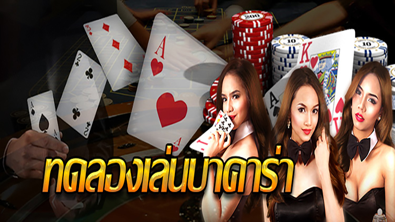 สูตรบาคาร่าทดลองฟรี -"Free trial baccarat formula"