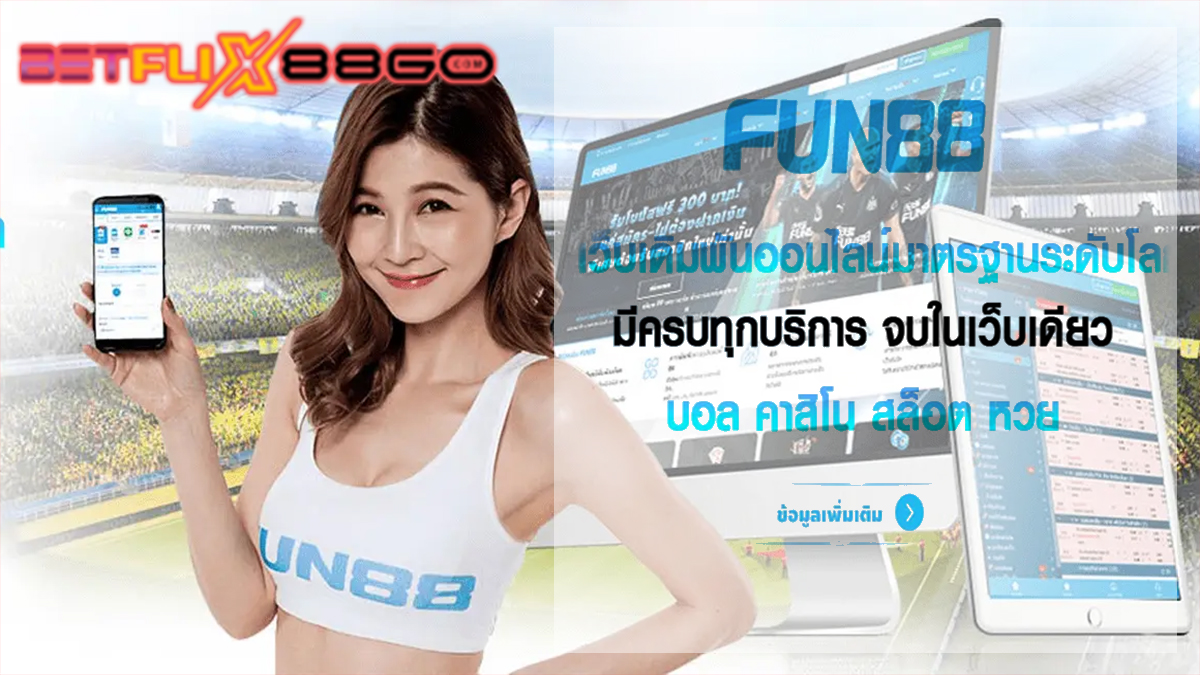 Fun88 ทางเข้า -"Fun88 entrance"