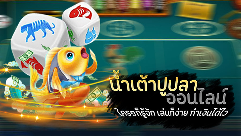 น้ำเต้า ปู ปลา ออนไลน์ฟรี - "Gourds, crabs, fish, free online"