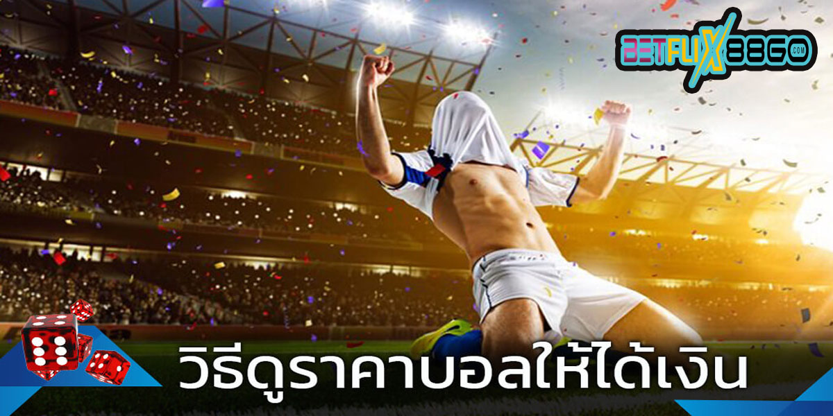 วิธีดูราคาบอลให้ได้เงิน-"How to watch football prices to get money"