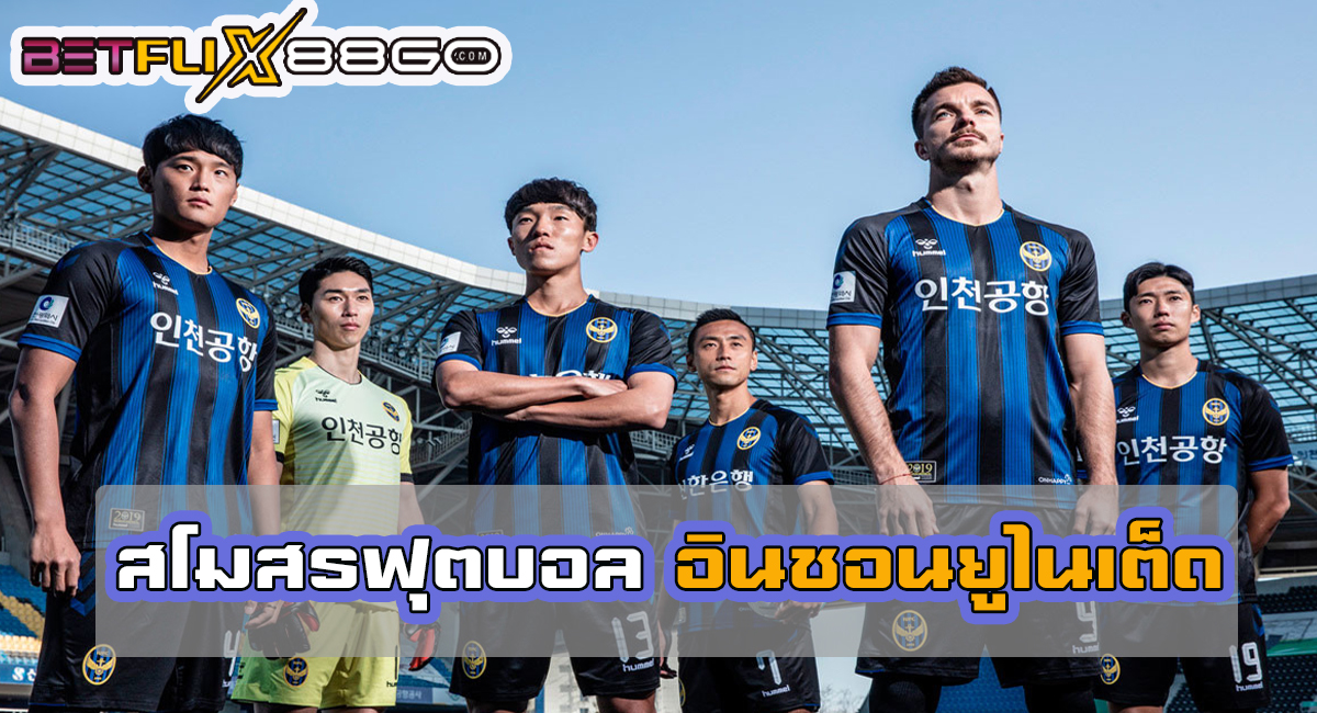 อินชอน ยูไนเต็ด-"Online football betting"