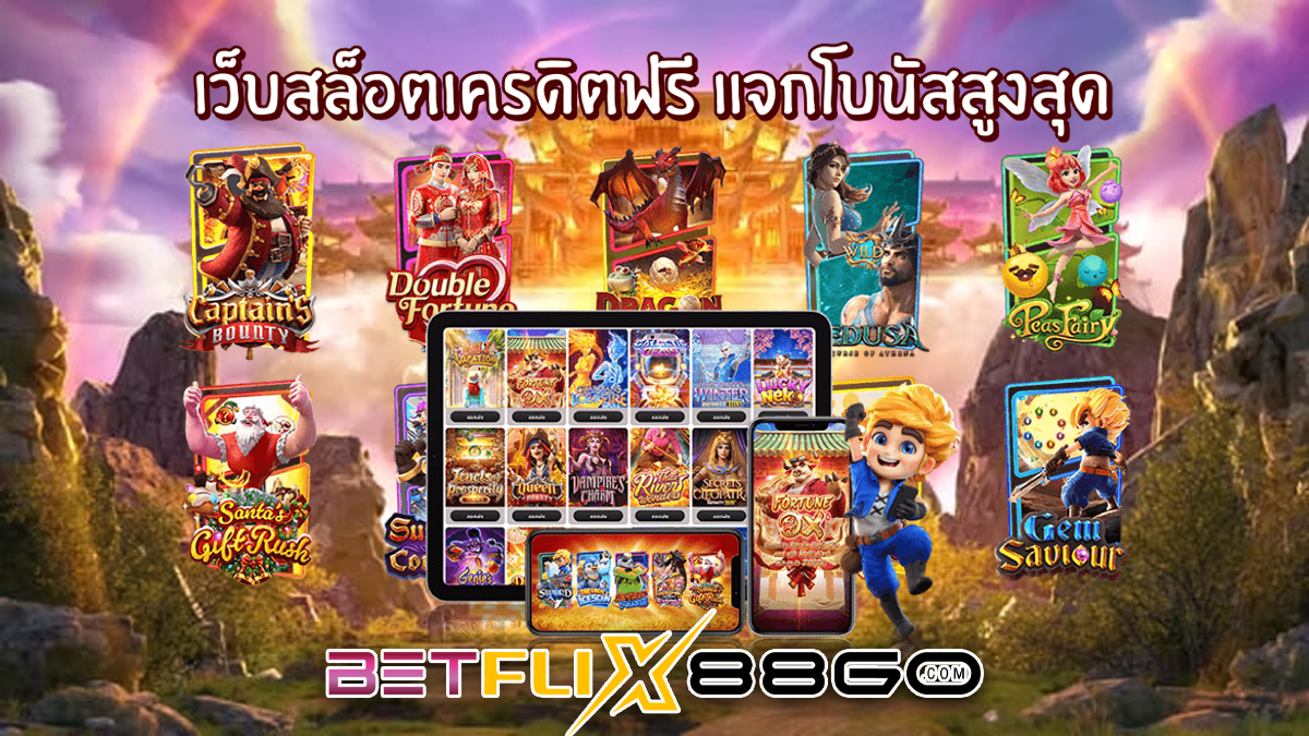 สล็อตแจกเครดิตฟรีล่าสุด - "Latest free credit giveaway slots"