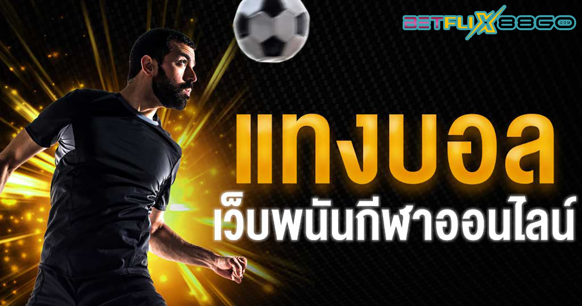 แทง บอล สด-"Live football betting"