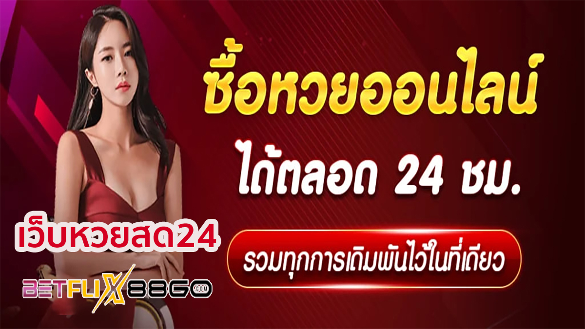 เว็บหวยสด24-"Live lottery website 24"