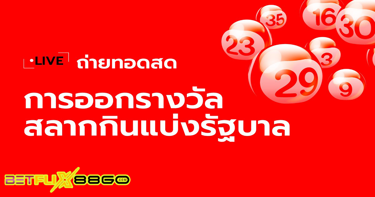 ไลฟ์สดหวย คือ -"Lottery live is"