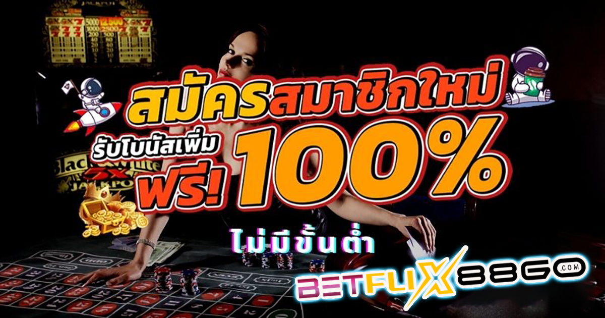 โปรคาสิโนสมาชิกใหม่ - "Casino"