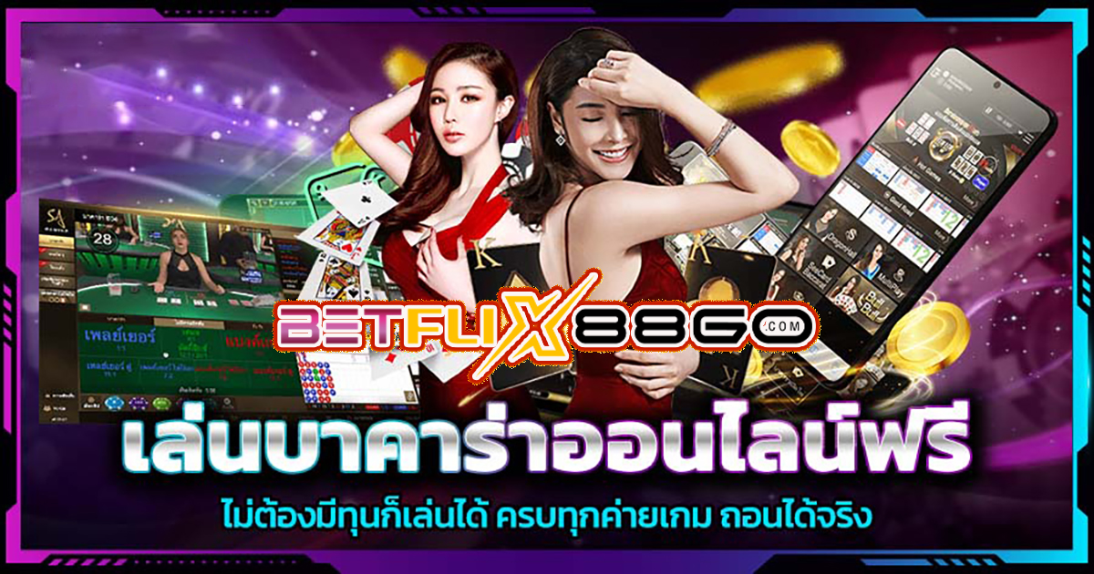 เล่นบาคาร่าฟรี - "Baccarat"