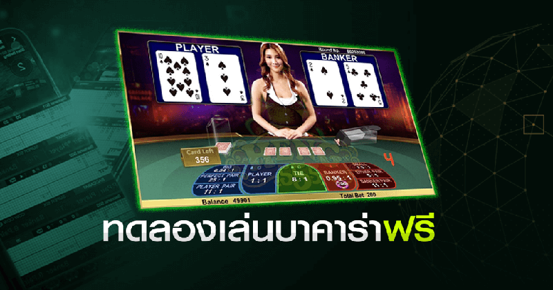 เล่นบาคาร่าฟรี - "Play baccarat-for free"