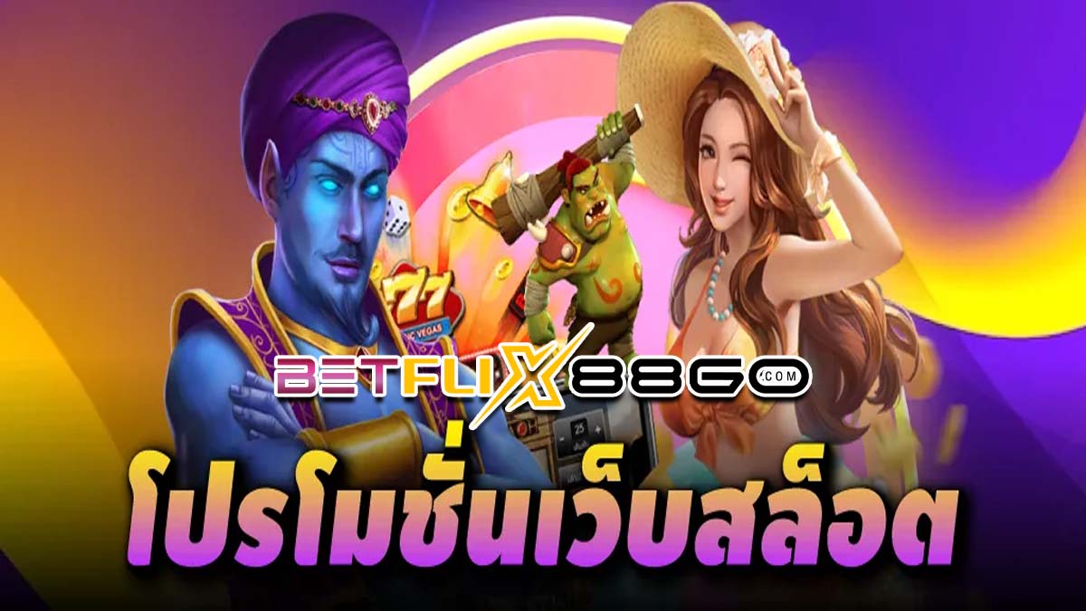 โปรโมชั่นเว็บสล็อต - "Slot website promotions"