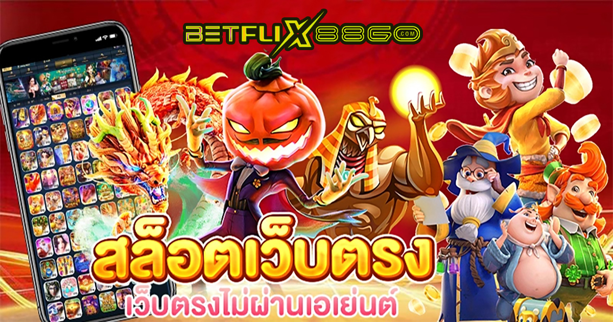 สล็อตปั่นสล็อตเว็บไหนดี-"Spinning slots, which website is good?"