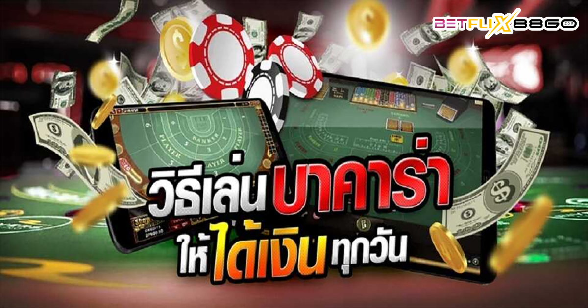 กลยุทธ์การเล่นบาคาร่า-"baccarat"