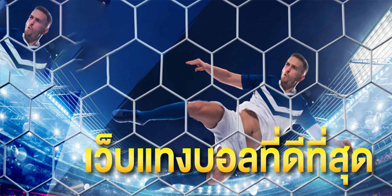 วิธีดูราคาบอลให้ได้เงิน-"How to watch football prices to get money"