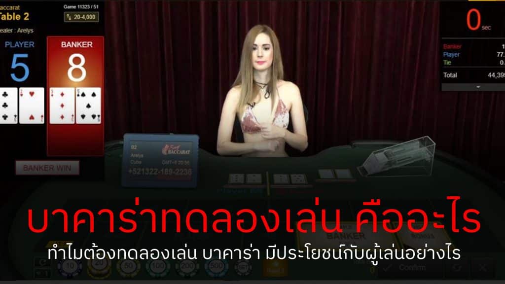 บาคาร่าทดลอง 50000 -"Trial baccarat 50000"