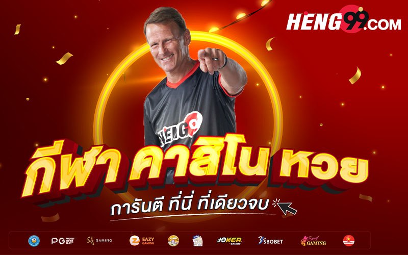 ขั้นตอนสมัครสมาชิกเข้าเล่นคาสิโนกับ HENG99สำหรับท่านใดที่สนใจอยากจะเข้าร่วมเล่น เกมคาสิโนออนไลน์ กับ HENG99 ไม่ว่าจะเป็น เกมสล็อต , หวย , คาสิโนสด ทุก ๆ ท่านสามารถ สมัครสมาชิก ด้วย 6 ขั้นตอนง่าย ๆ ดังนี้ เข้าไปที่เว็บไซต์ heng99.com คลิกเลือกที่เมนู “สมัครสมาชิก” กรอก/ระบุ “ชื่อเข้าระบบ” ที่ต้องการ ตั้งรหัสผ่าน (PIN) 6 หลัก ยืนยันตั้งรหัสผ่าน (PIN) 6 หลัก กรอก/ระบุ “เบอร์มือถือ” และเข้าเล่นได้ทันที 