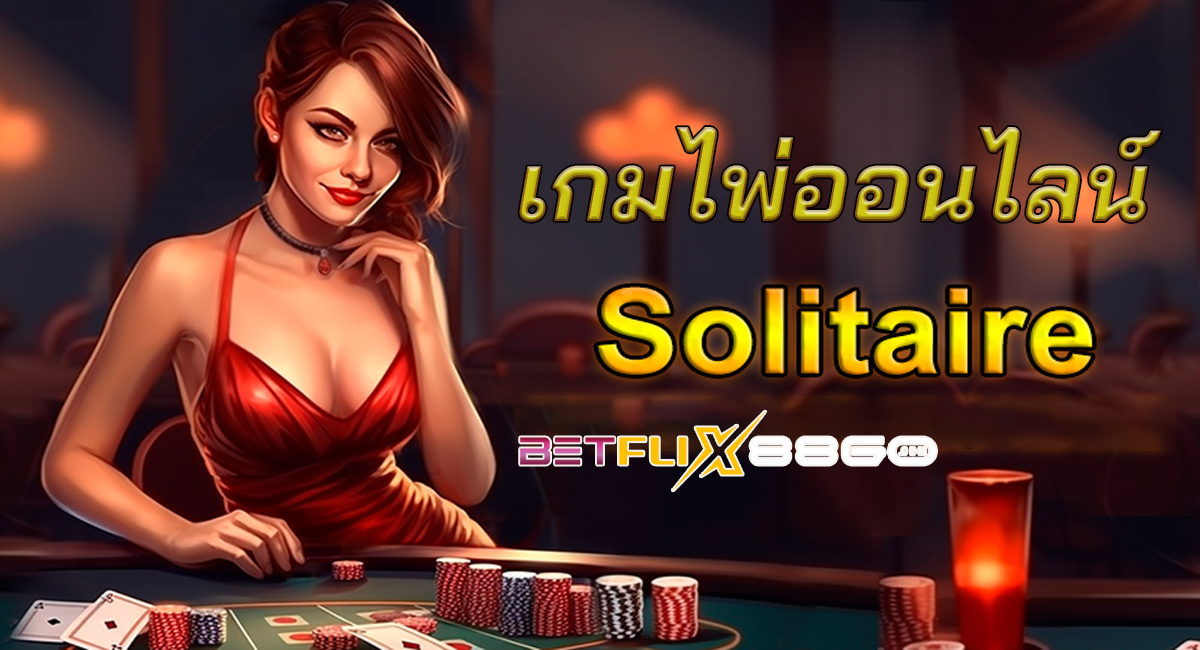 เกมไพ่ solitaire ออนไลน์-"game"