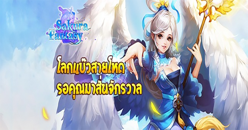 เกม sakura fantasy-"sakura fantasy online"